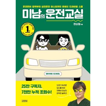 미남의 운전교실 : 운전면허 합격부터 실전운전 마스터까지 유튜브 드라이빙 스쿨 [화진유통]
