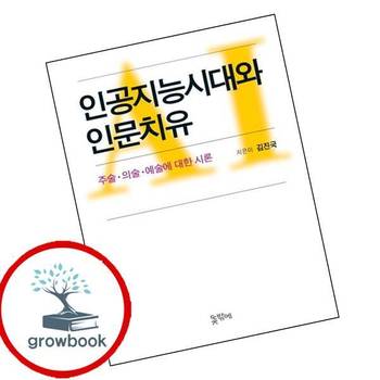 인공지능시대와 인문치유 인공지능시대와인문치유 책