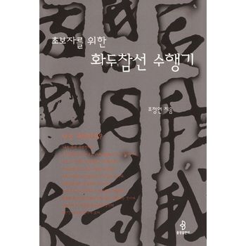 초보자를 위한 화두참선 수행기