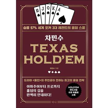 차민수 TEXAS HOLD`EM - 승률 97% 세계 포커 3대 레전드의 홀덤 스쿨, 개정판