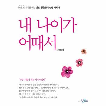 내 나이가 어때서 맛있게 나이를 먹는 은빛 청춘들의 인생 레시피