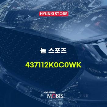 현대모비스놉 스포츠 (437112K0C0WK)