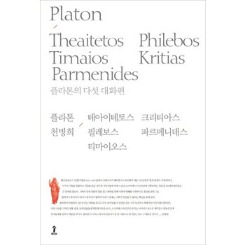 플라톤의 다섯 대화편 테아이테토스/필레보스/티마이오스/크리티아스/파르메니데스
