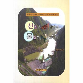 산길은 비탈진 길이고 물길은 굽이진 길이다 계절의 변화로 살피는 인생 포맷의 순리