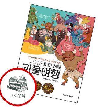 그리스 로마 신화 괴물여행 그리스로마신화괴물여행 추천도서