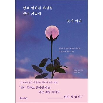 땅에 떨어진 화살을 굳이 가슴에 꽂지 마라 - 한중일 50만 독자를 위로한 신경 쓰지 않는 연습