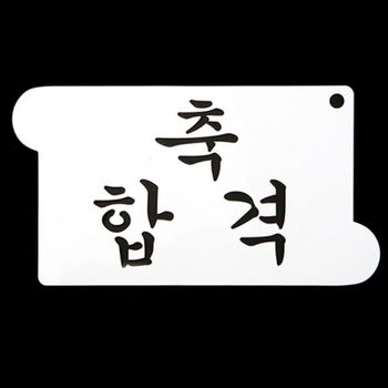 베이킹 도안 스텐실 축합격 시티씨4