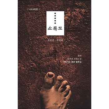 소록도 - 시나리오, 원작 : 문호준 장편소설 가도가도 붉은 황톳길