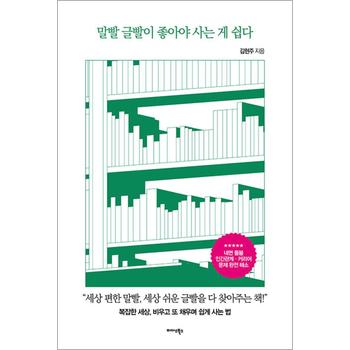 말빨 글빨이 좋아야 사는 게 쉽다