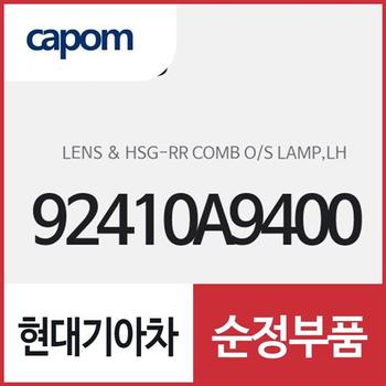 리어 콤비네이션 아웃사이드 램프 렌즈 & 하우징 (92410A9400) 카니발