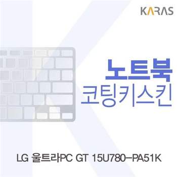 LG 울트라PC GT 15U780-PA51K용 코팅키스킨 키스킨 노트북키스킨 이물질방지 키덮개