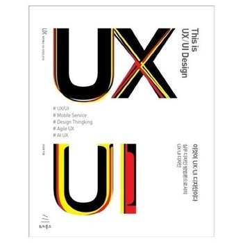 이것이 UX/UI 디자인이다 - 위키북스 UX 시리즈 19