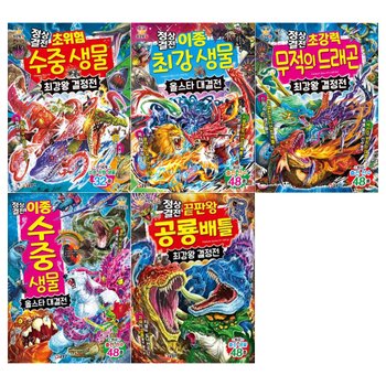 [글송이/접착메모지]과학 학습도감 최강왕 정상결전 시리즈 5권세트(초위험 수중생물+이종최강 생물+무적의 드래곤+이종 수중생물+공룡배틀)
