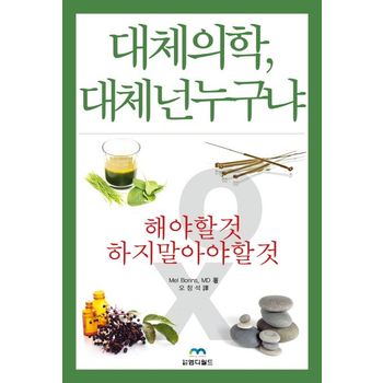 대체의학, 대체 넌 누구냐