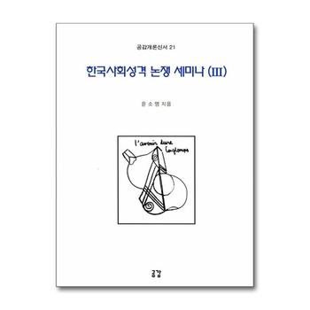 한국사회성격 논쟁 세미나 3