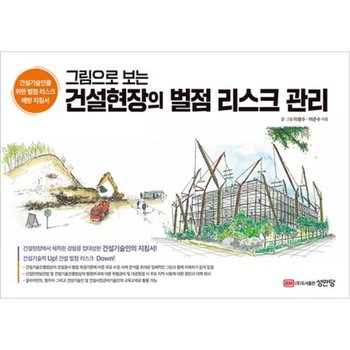 그림으로 보는 건설현장의 벌점 리스크 관리 : 건설기술인을 위한 벌점 리스크 예방 지침서