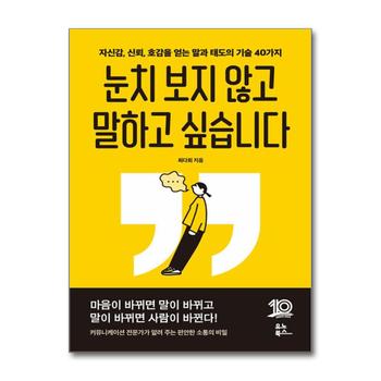 눈치 보지 않고 말하고 싶습니다 - 자신감, 신뢰, 호감을 얻는 말과 태도의 기술 40가지