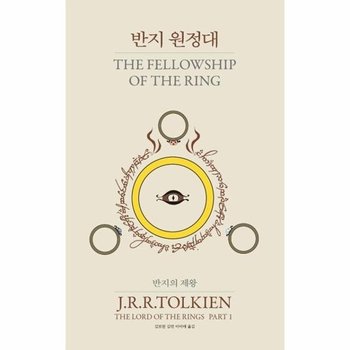 반지의 제왕 1 - 반지 원정대 (60주년 완역) (양장)
