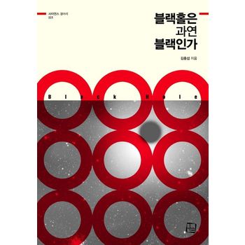 블랙홀은 과연 블랙인가