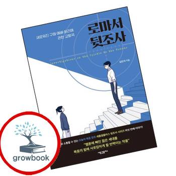 로마서 뒷조사 로마서뒷조사 책