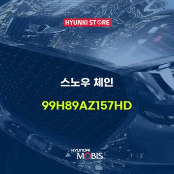 현대모비스스노우 체인 (99H89AZ157HD)