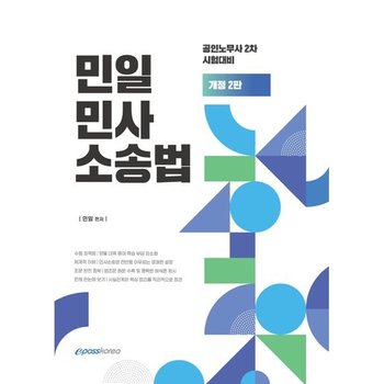 [이패스코리아] 민일 민사소송법: 공인노무사 2차 시험대비