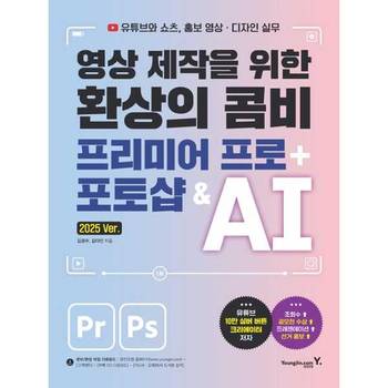 [영진닷컴]영진닷컴 영상 제작을 위한 환상의 콤비 프리미어 프로 + 포토샵  AI ..