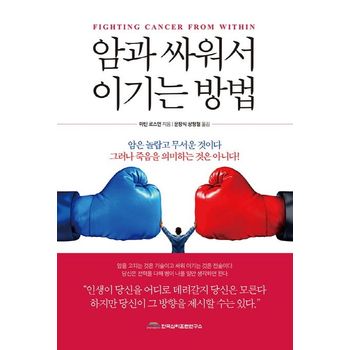 암과 싸워서 이기는 방법