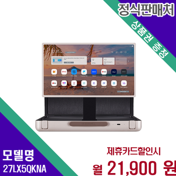 LG 스탠바이미Go 휴대용 스크린 즐거움 충전 27LX5QKNA 60개월 34900