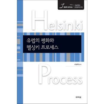 유럽의 평화와 헬싱키 프로세스 - 헬싱키 프로세스 10대 문헌 (평화학 아카이브 3)