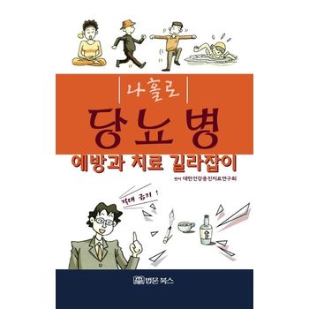 나홀로 당뇨병 예방과 치료 길라잡이