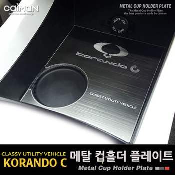 카이만 UQD920R9 메탈 컵홀더 코란도C/뉴코란도C