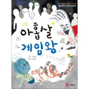 아홉살 게임왕 - 게임 중독 안되는 습관편 (저학년을 위한 좋은 습관 기르기 5)