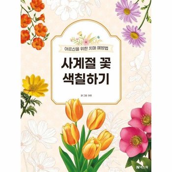 사계절 꽃 색칠하기 - 어르신을 위한 치매 예방법