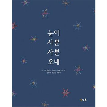 눈이 사뿐사뿐 오네
