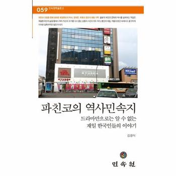 파친코의 역사민속지 : 드라마만으로는 알 수 없는 재일 한국인들의 이야기 - 민속원학술문고 59