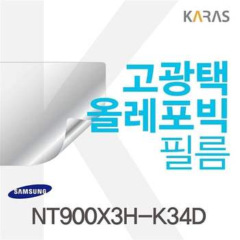 NT900X3H-K34D용 고광택필름 NT900X3H-K34D 필름 전용필름 선명한필름