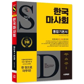 2026 최신판 시대에듀 한국마사회 통합기본서  개정11판    시대고시기획_P409073289