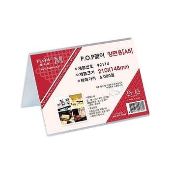 POP꽂이 RT14PB02 양면용 V2114 (210x148mm) A5