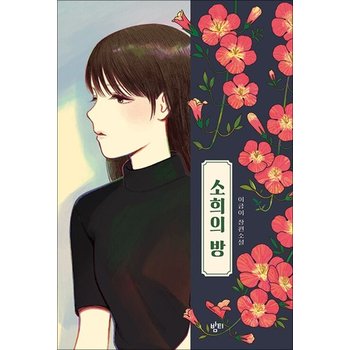 소희의 방