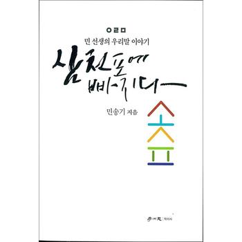 삼천포에 빠지다 - 민 선생의 우리말 이야기