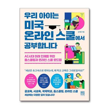 우리 아이는 미국 온라인 스쿨에서 공부합니다 (바른 교육 시리즈 45)