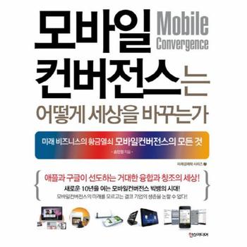 한즈미디어 모바일컨 버전스는 어떻게 세상을 바꾸는가-7(미래 경
