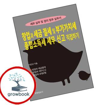 창업과 세금절세 및 부가가치세 종합소득세 세무신고 직접하기 책