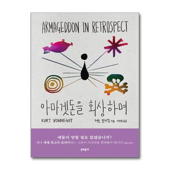 아마겟돈을 회상하며