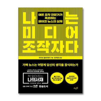 나는 미디어 조작자다 - 여론 조작 전문가가 폭로하는 페이크 뉴스의 실체