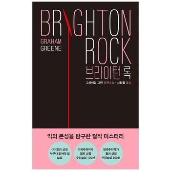 [현대문학] 브라이턴 록 - 그레이엄 그린 장편소설