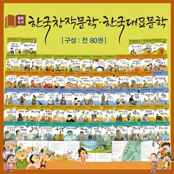 [한국셰익스피어] 필독도서 한국창작문학 한국대표문학 전80권