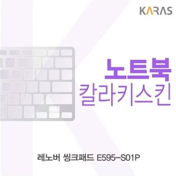 레노버 씽크패드 E595-S01P 컬러키스킨