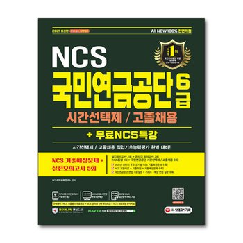 2021 All-New NCS 국민연금공단 6급 시간선택제 / 고졸채용